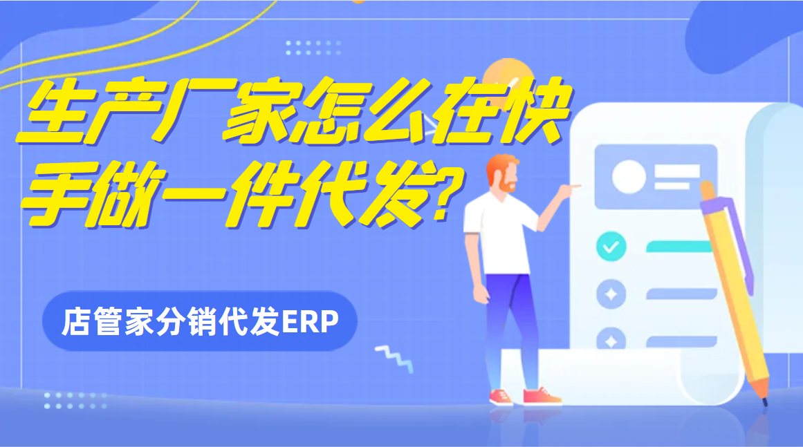 生产厂家怎么在快手做一件代发